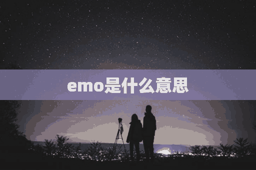 emo是什么意思